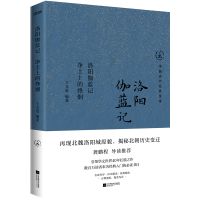 正版新书]洛阳伽蓝记 净土上的烽烟王文进 编9787559487865