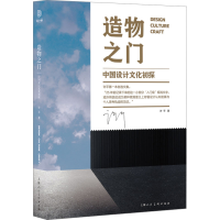 正版新书]造物之门 中国设计文化初探许平9787558618772
