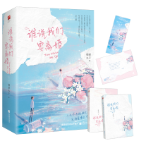 正版新书]谁说我们要离婚(共2册)福禄丸子 著9787559451415