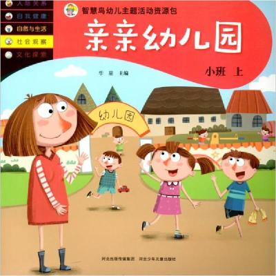 正版新书]亲亲幼儿园-智慧鸟幼儿主题活动资源包华星 编9787559