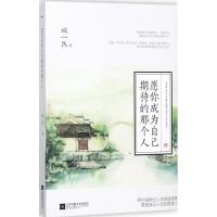 正版新书]愿你成为自己期待的那个人臧一民9787559404275