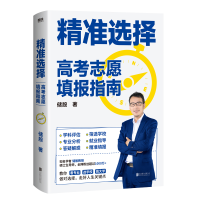 正版新书]精准选择 高考志愿填报指南储殷9787559660619