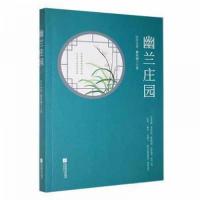 正版新书]幽兰庄园 中国现当代文学庄生小乔静若幽兰97875594282