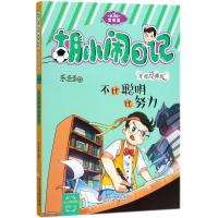 正版新书]胡小闹日记:升级经典版.情商篇?不比聪明比努力乐多多9