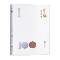 正版新书]牛皮何立伟9787559670274