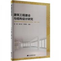 正版新书]建筑工程建设与结构设计研究宋明;张红军;齐津涛9787