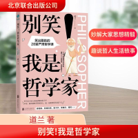 正版新书]别笑!我是哲学家道兰 著 著9787559685155