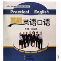 正版新书]实战英语口语宋淑慧 主编9787560179179