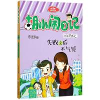 正版新书]胡小闹日记:升级经典版.情商篇?失败之后不气馁乐多多9