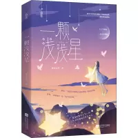 正版新书]一颗浅浅星酥皮泡芙9787559454201