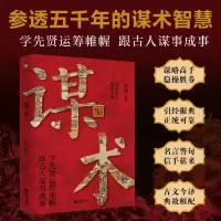 正版新书]谋术 一本老祖宗谋略学的经典读本木沐9787559487360