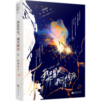 正版新书]我是星火,我可燎原恬剑灵 著9787559491589