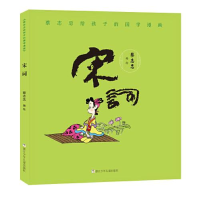 正版新书]蔡志忠给孩子的国学漫画 宋词卡通图画9787559718044