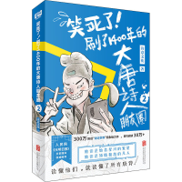 正版新书]笑死了!刷了1400年的大唐诗人朋友圈 2诗意文化 著9787