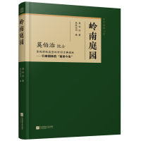 正版新书]岭南庭园 重现特殊类型的中国古典园林——行商园林的