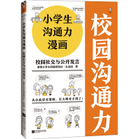 正版新书]小学生沟通力漫画 校园社交与公开发言读客小学生阅读