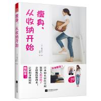 正版新书]瘦身,从收纳开始(日)梶谷阳子 著 郝皓 译978755943254