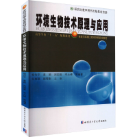 正版新书]环境生物技术原理与应用杨传平,姜颖,郑国香 等 编9787