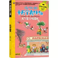 正版新书]十万个为什么:幼儿版?天气是个捣蛋鬼崔钟雷9787559338