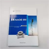 正版新书]机械autocad2010柴中惠 主编9787560176536