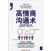 正版新书]高情商沟通术刘悦琳 编9787559352477