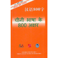 正版新书]汉语800字(印地语版)汉语800字编写组9787560084657