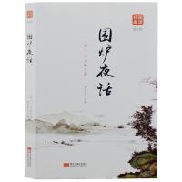 正版新书]品读经典--围炉夜话(图文版)(清)王永彬978755933979