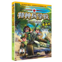 正版新书]特种兵学校漫画版力战椰林岛20河北少儿出版社97875595