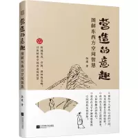 正版新书]营造的意趣 图解东西方空间智慧张建9787559485519