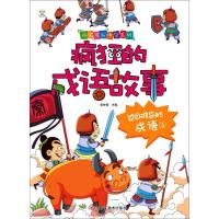 正版新书]疯狂的成语故事?过目难忘的成语 3崔钟雷9787559337580