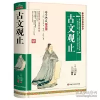 正版新书]精装古典--古文观止(清)吴楚材,吴调候978755930324
