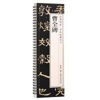 正版新书]经典碑帖 书法临摹字卡 曹全碑耘俗斋9787559396440