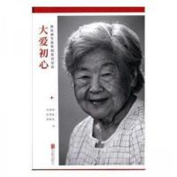 正版新书]大爱初心刘丙钧,陈唯斌,黄殿琴9787559610225
