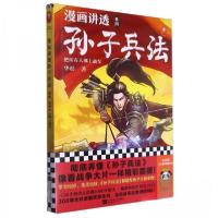 正版新书]漫画讲透孙子兵法(4)-把所有人绑上战车华杉9787559482