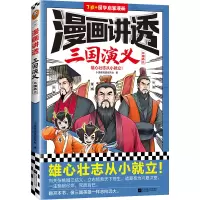 正版新书]漫画讲透三国演义.三国鼎立小读客阅读研究社978755947