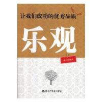 正版新书]让我们成功的优秀品质:乐观林山编9787559300072