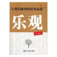 正版新书]让我们成功的优秀品质:乐观林山编9787559300072