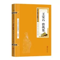 正版新书]金色双色版-王安石曾巩集王安石9787559611888