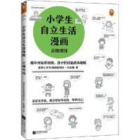 正版新书]小学生自立生活漫画 正确用钱读客小学生阅读 社· 活组