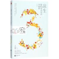 正版新书]凉生我们可不可以不忧伤(典藏版)(3)(子夜歌)乐