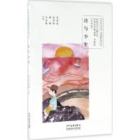正版新书]诗与少年:中国当代儿童文学名家名作精选集(彩绘版)