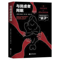 正版新书]与施虐者同眠(俄罗斯)塔尼亚·丹科 著 吴海月 译978755