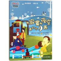 正版新书]少年文艺典藏书坊:为寂寞的夜空画上一个月亮·全国儿