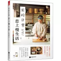 正版新书]家的日常 恋上慢生活山田奈美9787559426734