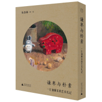 正版新书]纯粹·谦卑与朴素:一位油画家的艺术札记朱春林,纯粹p