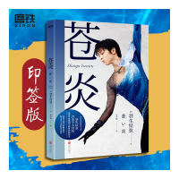 正版新书]苍炎/(日)羽生结弦羽生结弦9787559643346