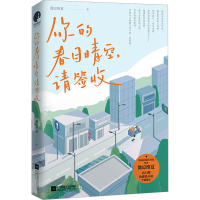 正版新书]你的春日晴空,请签收微凉维夏9787559471123