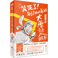 正版新书]笑死了!刷了1400年的大唐诗人朋友圈诗意文化 著978755
