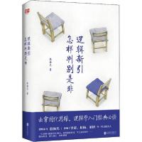 正版新书]逻辑新引 怎样判别是非殷海光9787559642271