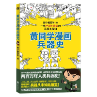 正版新书]黄同学漫画兵器史那个黄同 北京 合出版社978755964710